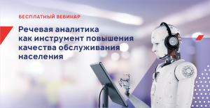 Речевая аналитика как инструмент повышения качества обслуживания населения.mp4