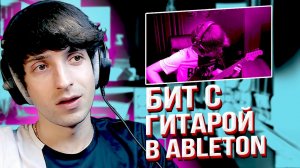 КАК НАПИСАТЬ БИТ В ABLETON LIVE | БИТ С ГИТАРОЙ