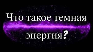 Что такое темная энергия.?