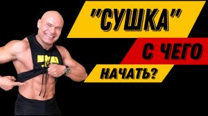 сушка, с чего начать?