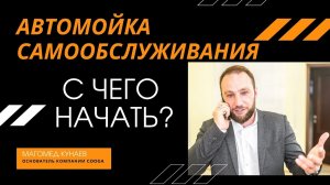 Что нужно сделать перед открытием мойки самообслуживания