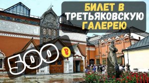 Билет в Третьяковскую галерею Если вы найдете цену ниже, мы вернем разницу