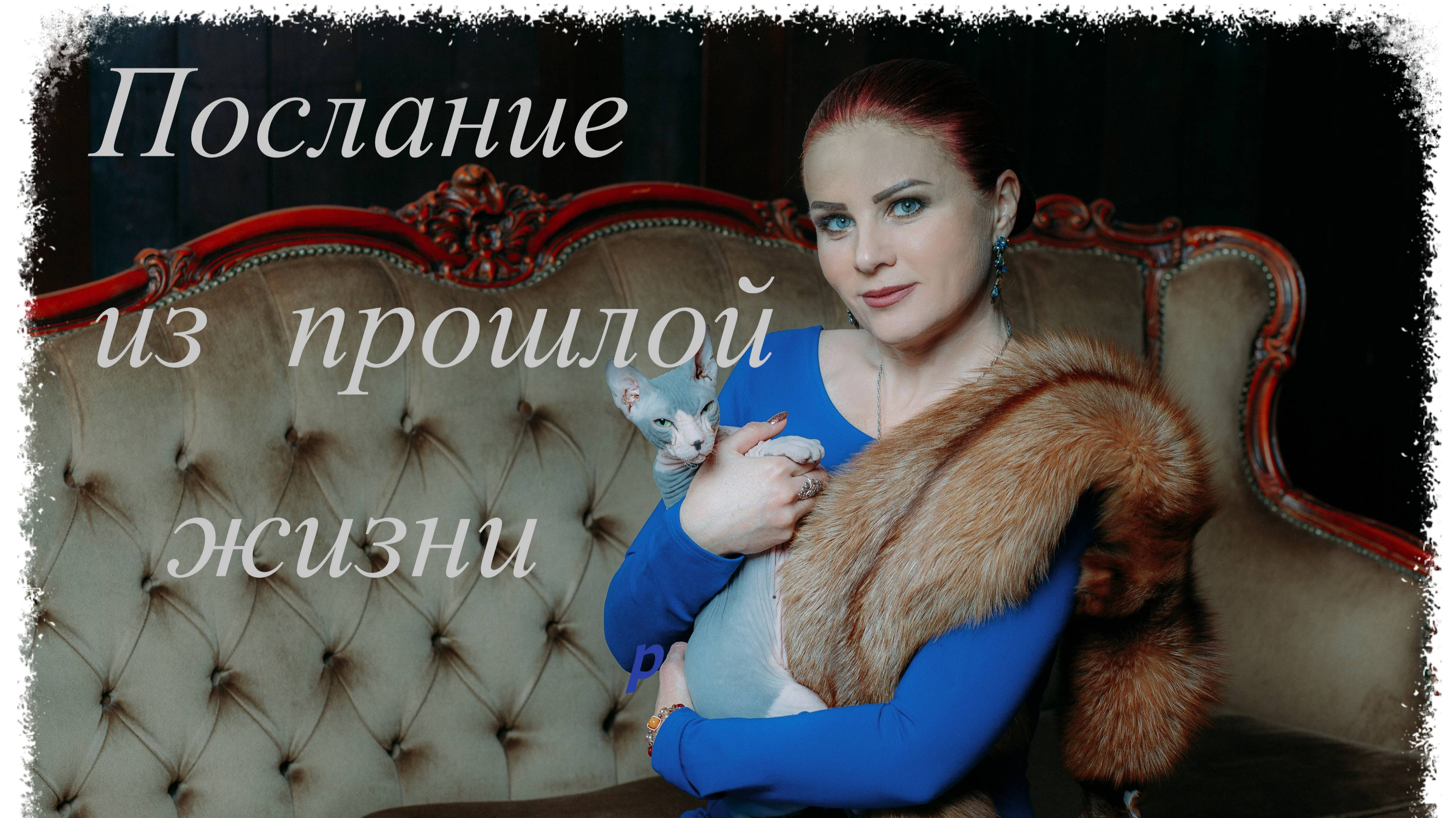 💯Послание из прошлой жизни! таро расклад. Таропсихолог Нинель