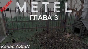 Metel - Horror Escape #3 - ГЛАВА 3 ЮДЖИН