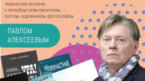 «Встреча №65» 31.08.2024. День Рождения Павла Алексеева,  писателя, поэта, художника, фотографа.