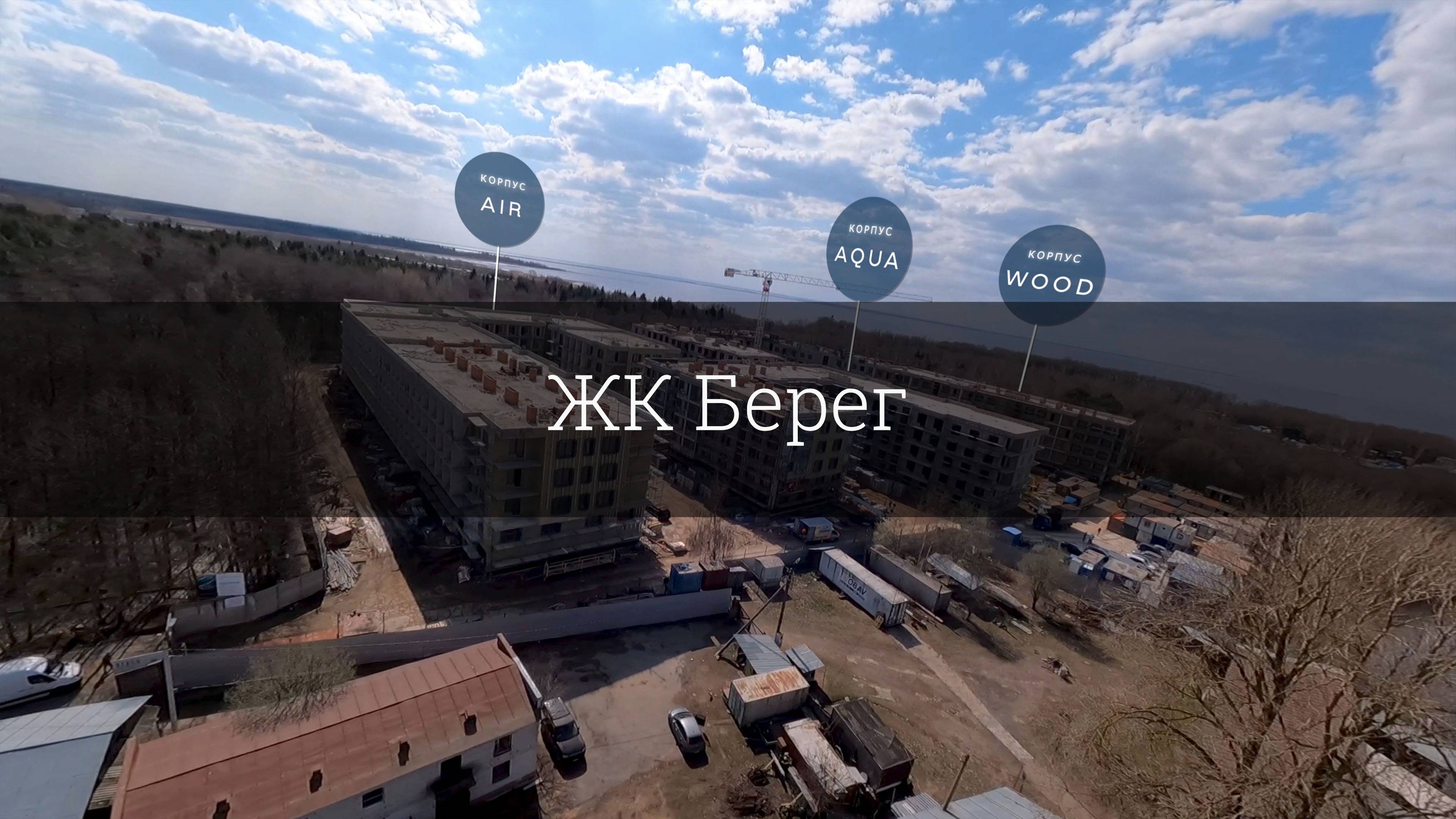 ЖК Берег FPV
