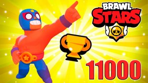 ЭЛЬ ПРИМО ? 11000 КУБКОВ В БРАВЛ СТАРС ❤️? BRAWL STARS