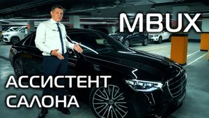 Управляй Мерседесом одним взглядом! Ассистент салона MBUX