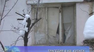 Трагедия в кв. Кулата