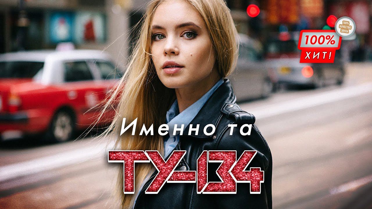 ПЕСНЯ МЕГА ХИТ!  Группа ТУ-134 – Именно та / ПРЕМЬЕРА 2024
