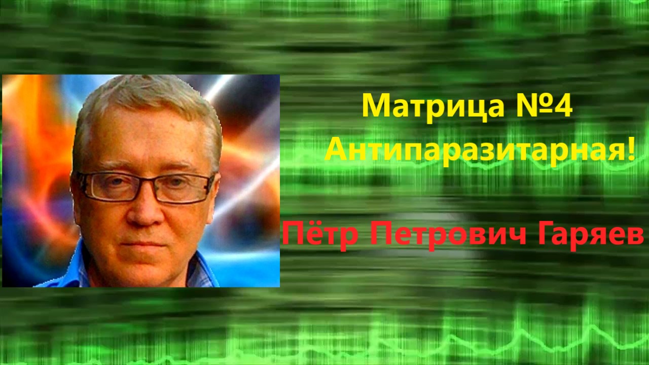 Сайт гаряева петра петровича матрицы. Гаряев пётр Петрович матрицы. Гаряев пётр Петрович официальный сайт матрицы. Царь матрицы матрица Гаряев. Гаряев пётр Петрович матрицы слушать онлайн лечебные.