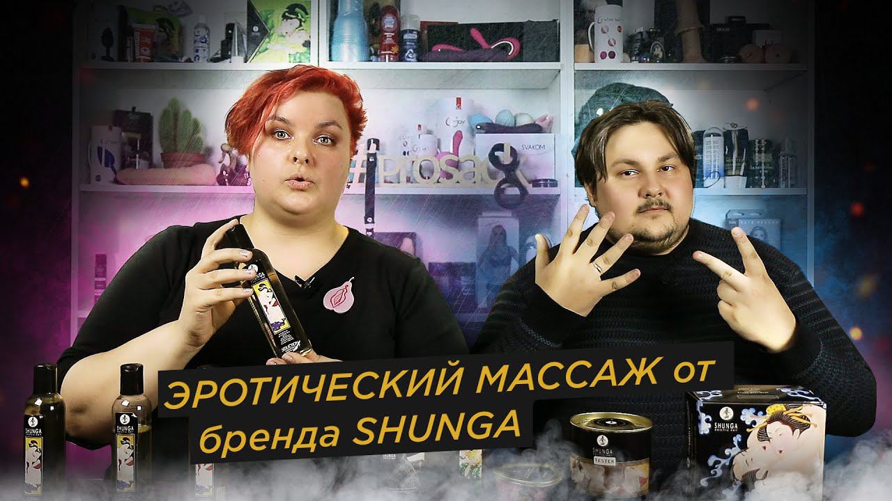 Эротический массаж от бренда Shunga. Инструкция по применению, лайфхаки и состав