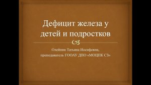 Отдельные вопросы дефицита микроэлементов у детей и подростков. 16.05.2023