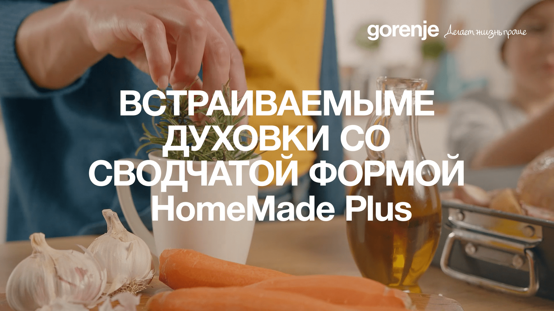 Встраиваемые духовки со сводчатой формой Gorenje Home Made Plus с увеличенным объемом 71 литр.