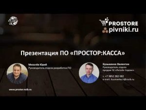 Программное обеспечение "ПРОСТОР:КАССА" для алкогольной розницы