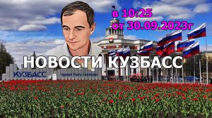 Новости Кузбасс в 10:25 от 30.09.2023г.