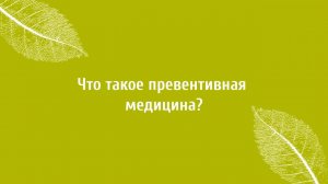 Превентивная медицина в Верба Майер. Омоложение. Лечение организма