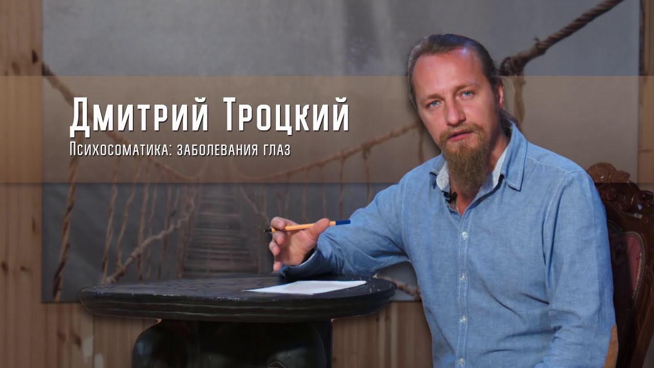 ПСИХОСОМАТИКА: ПРИЧИНЫ ЗАБОЛЕВАНИЙ ГЛАЗ