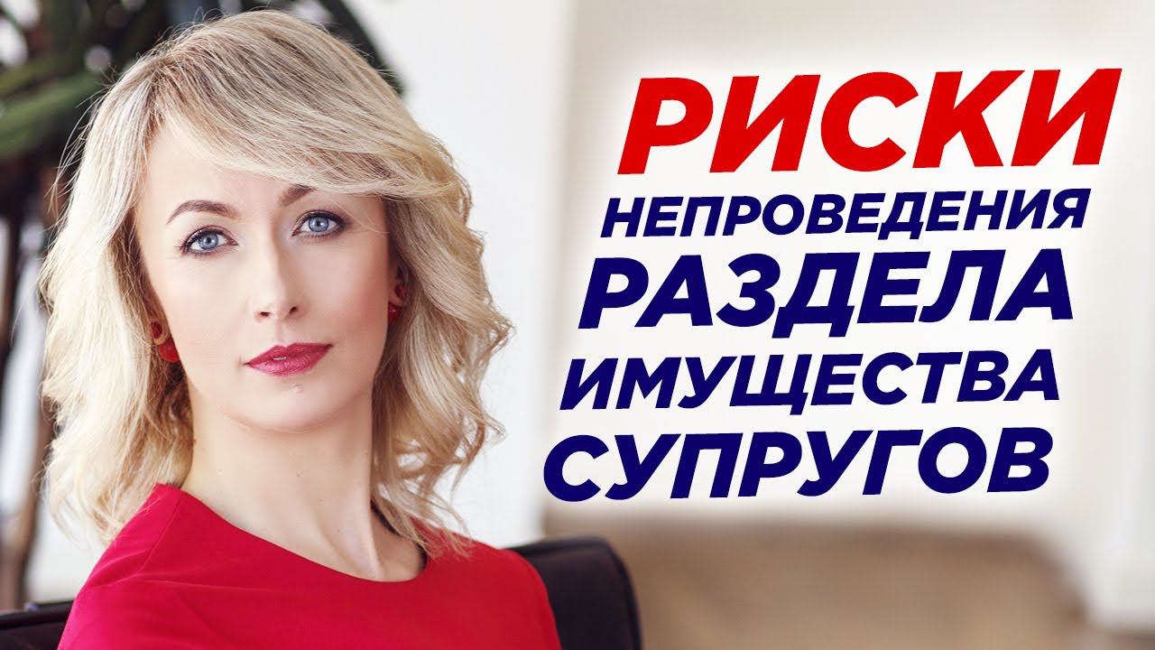 Риски непроведения раздела имущества супругов. Как разделить имущество при разводе?