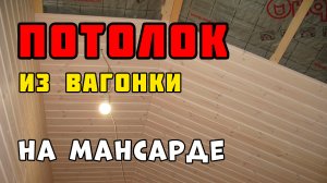 Отделка комнаты | Потолок из вагонки
