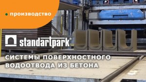 Производство систем поверхностного водоотвода Standartpark