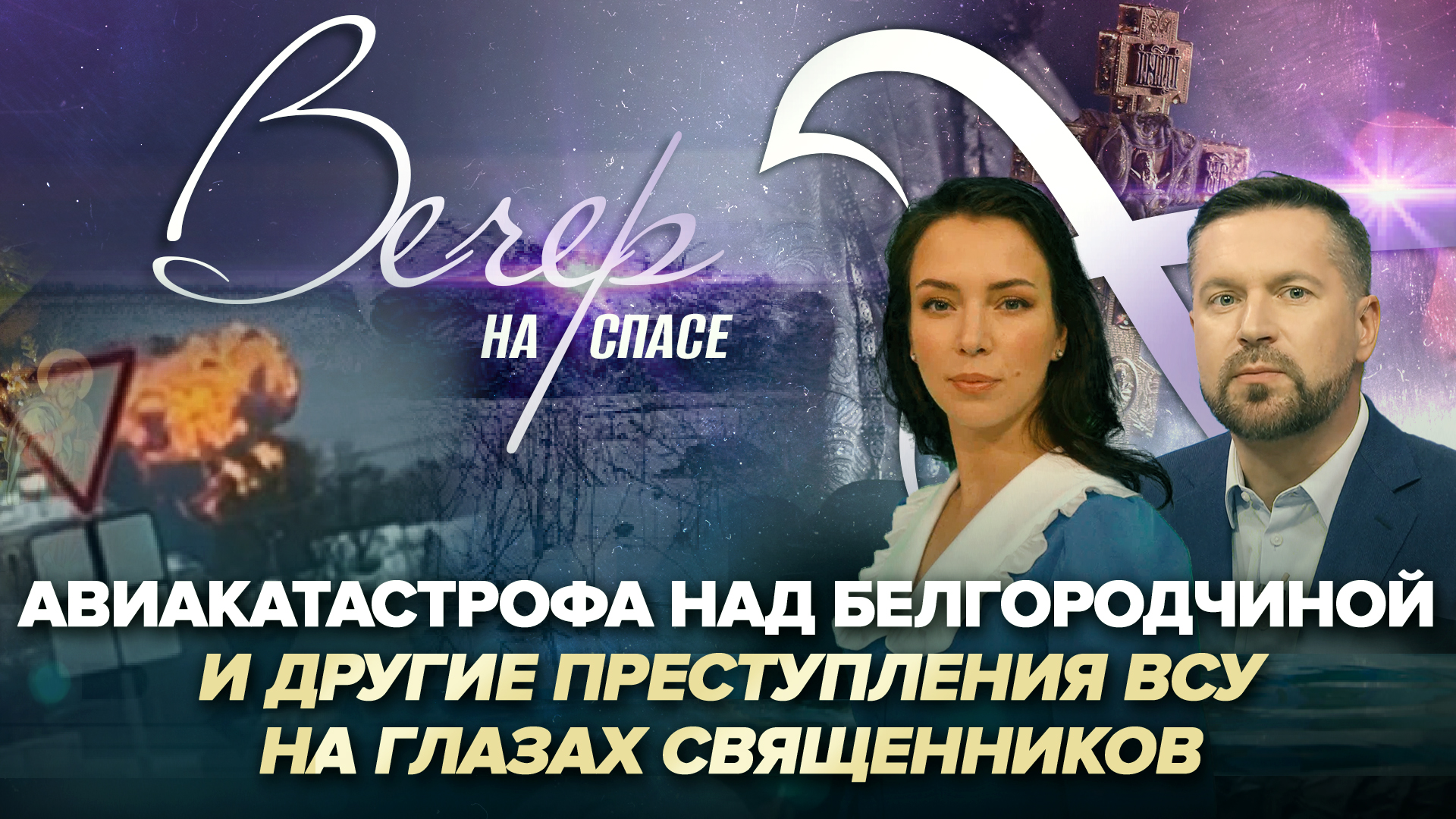 АВИАКАТАСТРОФА НАД БЕЛГОРОДЧИНОЙ И ДРУГИЕ ПРЕСТУПЛЕНИЯ ВСУ НА ГЛАЗАХ СВЯЩЕННИКОВ