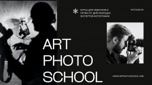 Фотошкола ART PHOTO SCHOOL | воскресные воркшопы