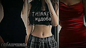 |•Thinness•|♧быстрая потеря веса♧¤сильный саблиминал¤
