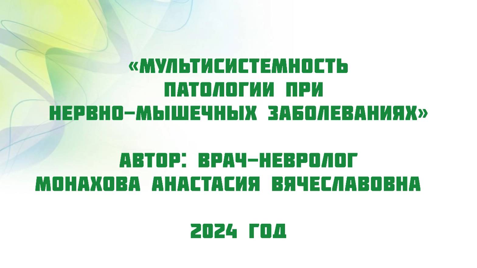 Мультисистемность патологии при нервно-мышечных заболеваниях