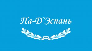 Па-Д’Эспань . Схема танца.