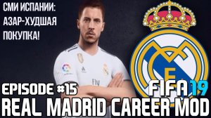 FIFA 19 | Карьера тренера за Реал Мадрид [#15] | КТО ЛУЧШИЙ ИГРОК РЕАЛА? КЕЙН !? ЭДЕН АЗАР ПЛОХ?