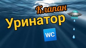 Клапан уринатор для гидрокостюма. Обзор и установка.