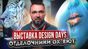 Design Days - выставка для дизайнеров и архитекторов России!