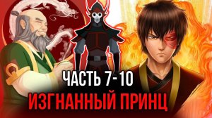 [ Воин Огня #7-10 ] - Изгнанный принц прибыл на остров Киоши.