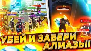 НАЙДИ И ЗАБЕРИ АЛМАЗЫ В ФРИ ФАЕР! Free Fire