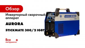 Stickmate 3002- сварка в сетях 230 и 400 вольт