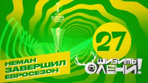 🔰 «Неман» завершил свой евросезон. Шизить, Олени! #27