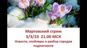 Мартовский стрим - новости, спойлеры и разбор городов зрителей