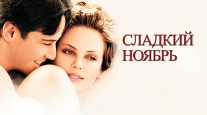 Сладкий ноябрь (фильм, 2001)