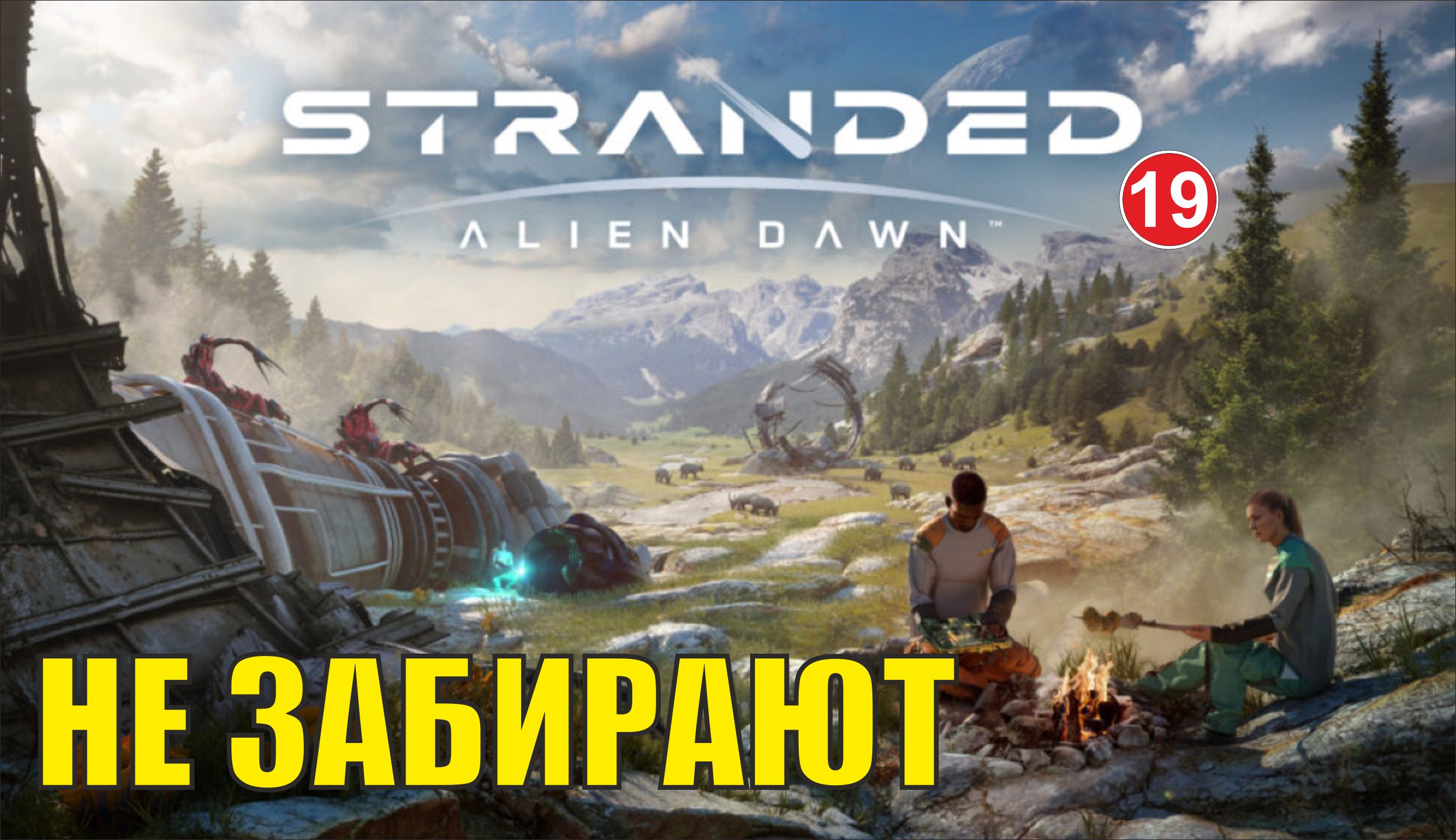 Stranded:Alien Dawn - Не забирают