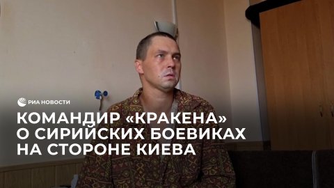 Командир взвода "Кракен" о сирийских боевиках на стороне Киева