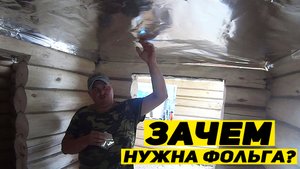 Подшивные Потолки через Фольгу ? Потолок в Бане