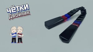 Перекидные четки - Двойник
