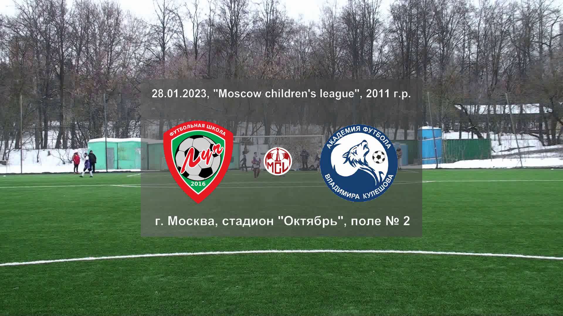 28.01.2023, "Moscow children's league", 2011 г.р., ФШ "Луч" (Одинцово) - Академия Кулешова (Москва).