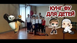 Кунг-фу для детей. Подрастающее поколение