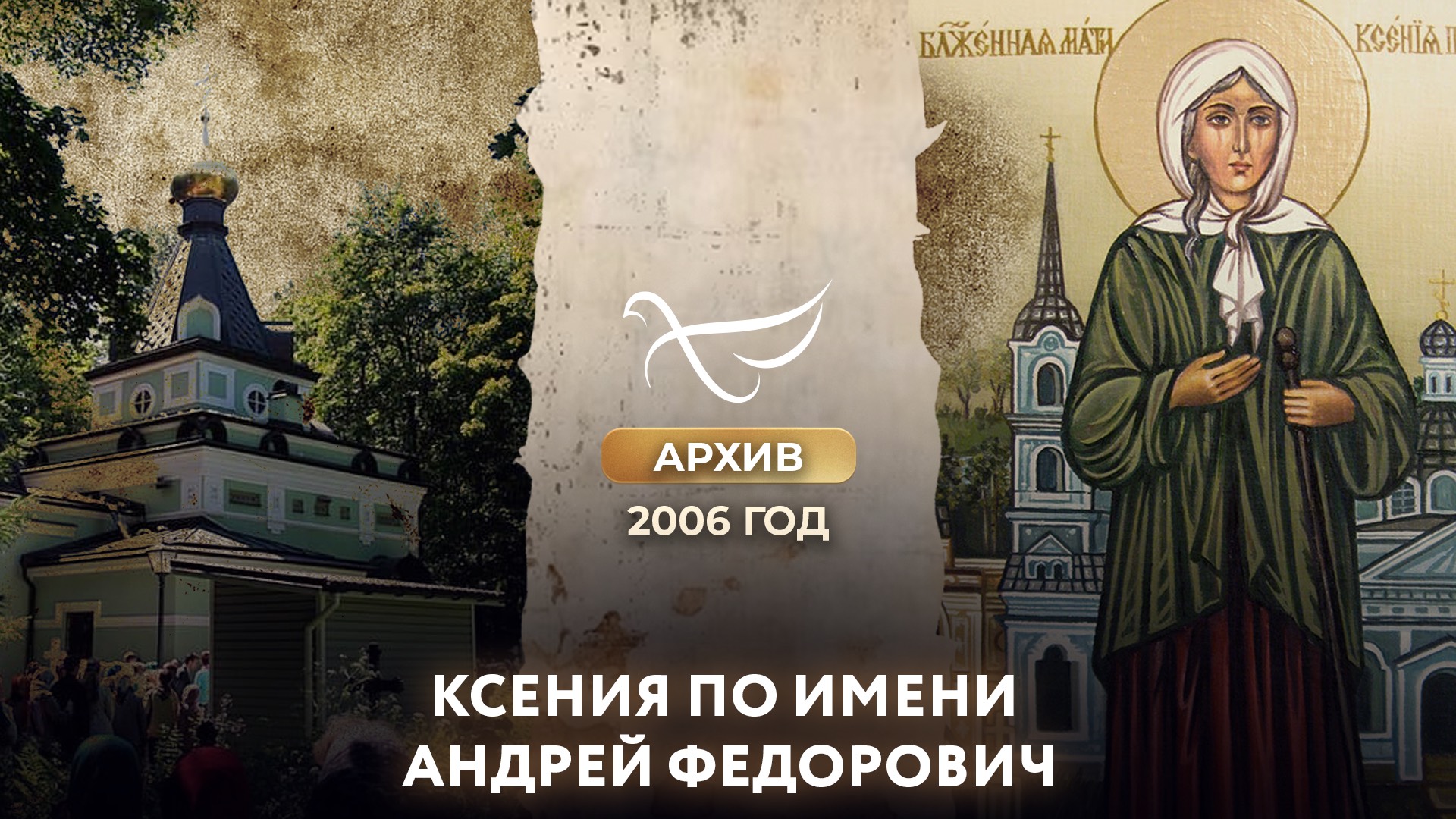 Ксения по имени Андрей Федорович (2006)