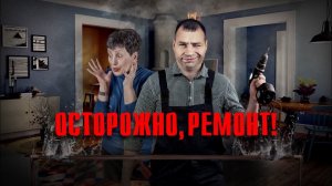 Осторожно, ремонт! Документальный спецпроект. (27.02.2021).