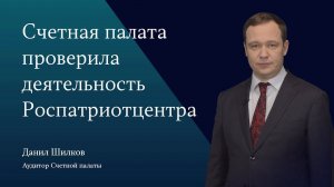 Счетная палата проверила деятельность Роспатриотцентра