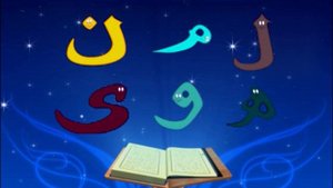 انشودة طويلة الف باء تاء حروف الهجاء للاطفال | Alif Baa Taa Arabic Alphabet Song Long Version