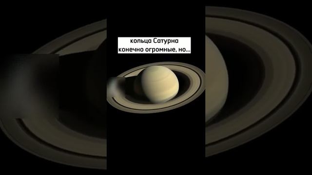 Кольца Сатурна конечно огромные 👀🤔